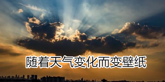 随着天气变化而变壁纸