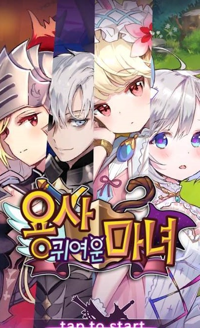 勇士可爱的魔女(용사 귀여운 마녀)
