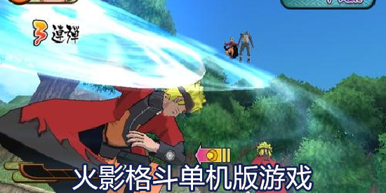 火影格斗单机版游戏