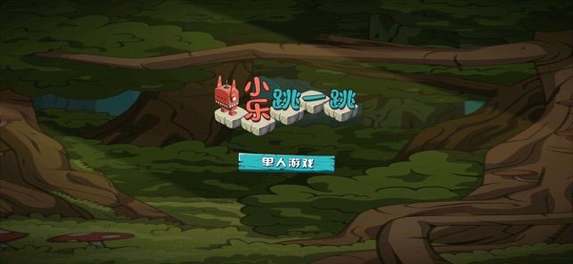 小乐跳一跳红包版