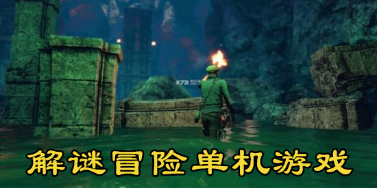 解谜冒险单机游戏