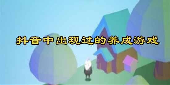 抖音中出现过的养成游戏