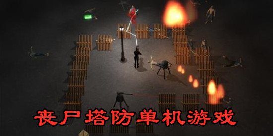 丧尸塔防单机游戏