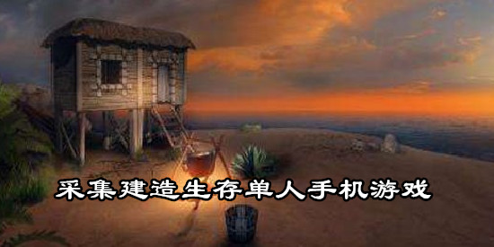 采集建造生存单人手机游戏