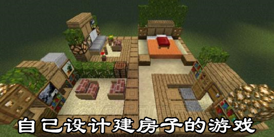 自己设计建房子的游戏