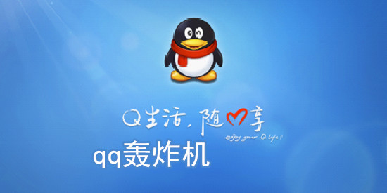 qq轰炸机手机版刷屏器