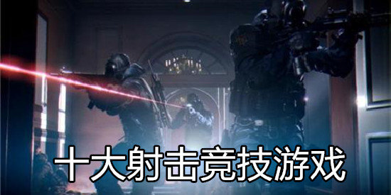 现在最火的十大射击游戏