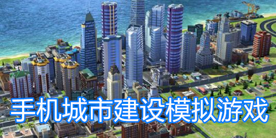 手机城市建设模拟游戏