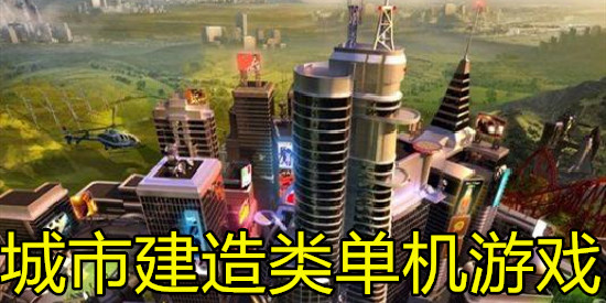 城市建造类单机游戏