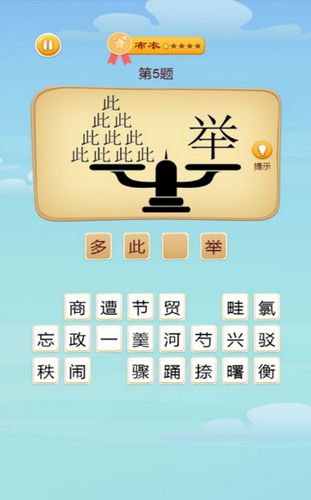 脑洞大师成语升官记