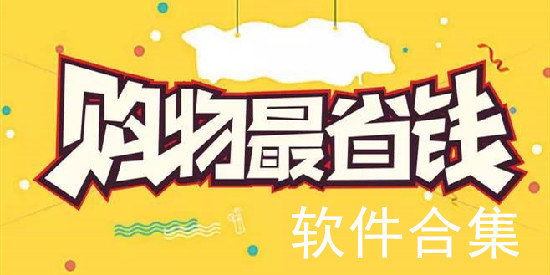 比较火的省钱购物软件