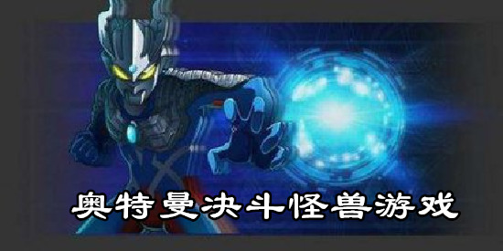 奥特曼决斗怪兽游戏