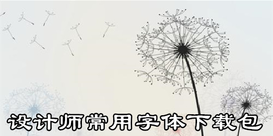 设计师常用字体下载包