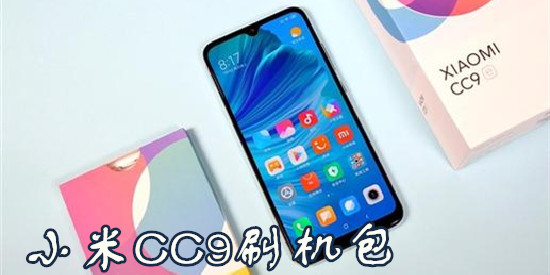 小米CC9刷机包