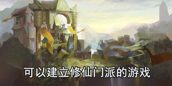 可以建立修仙门派的游戏