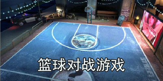 篮球对战游戏