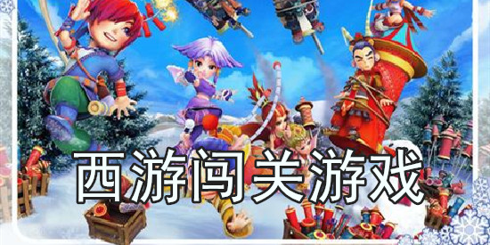 西游记闯关游戏