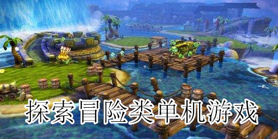 探索冒险类单机游戏