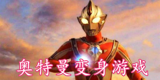 奥特曼变身游戏