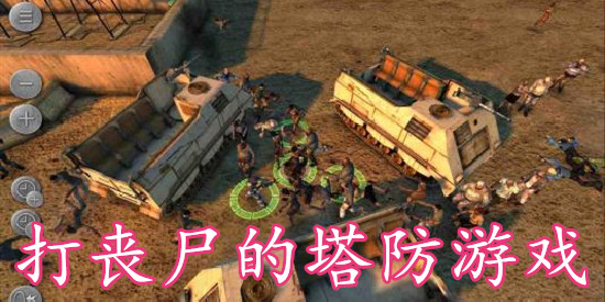 打丧尸的塔防游戏