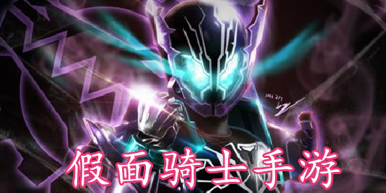 假面骑士手游