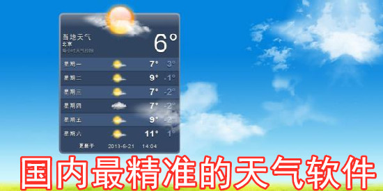 国内最精准的天气软件