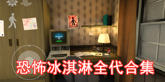 恐怖冰淇淋全代