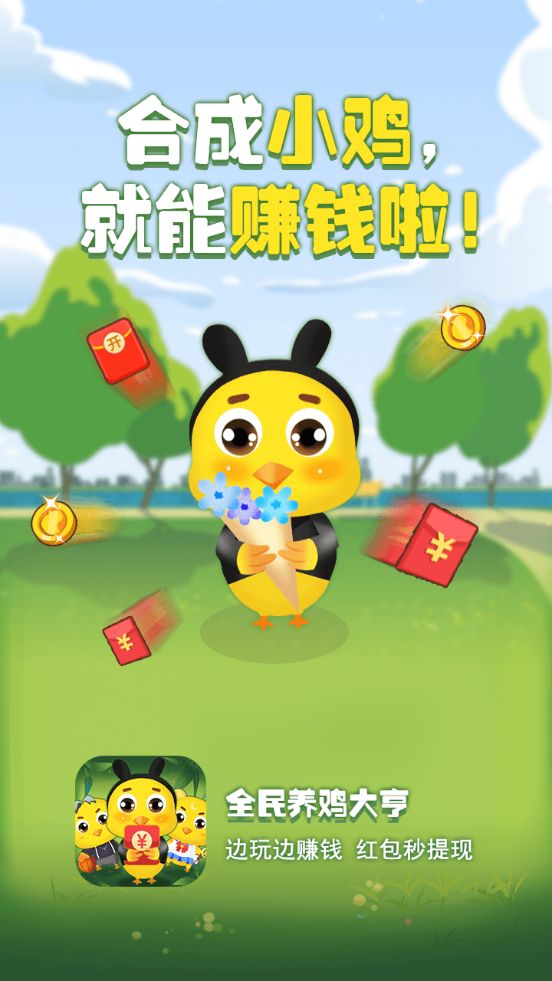 全民养鸡大亨红包版