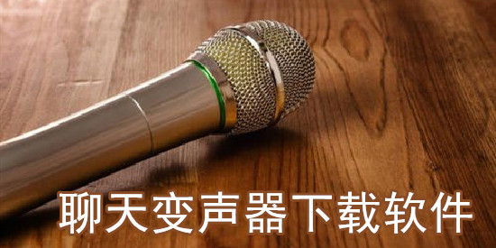 聊天变声器下载软件