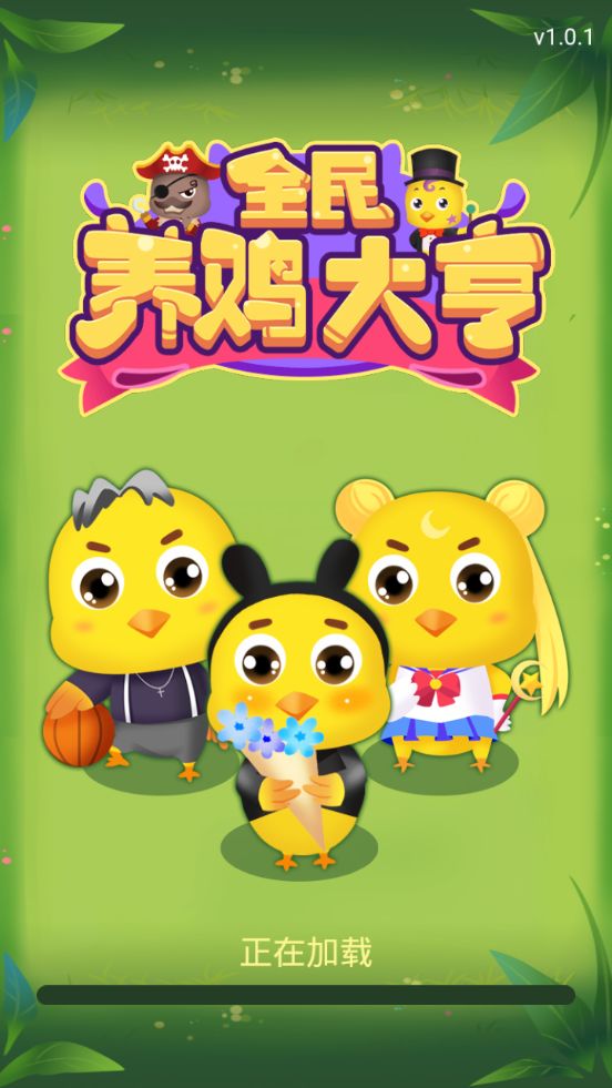 全民养鸡大亨红包版