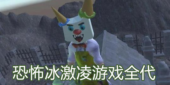 恐怖冰激凌游戏全代
