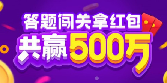 答题闯关游戏赚红包
