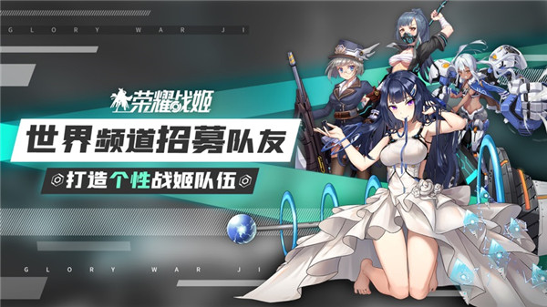 荣耀战姬