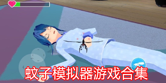 蚊子模拟器