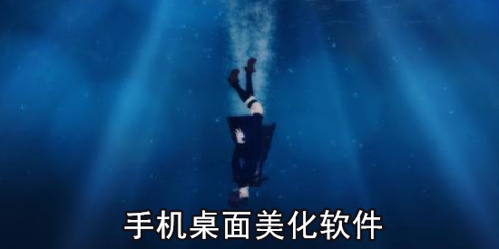 手机桌面美化软件