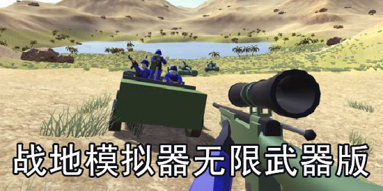 战地模拟器无限武器版