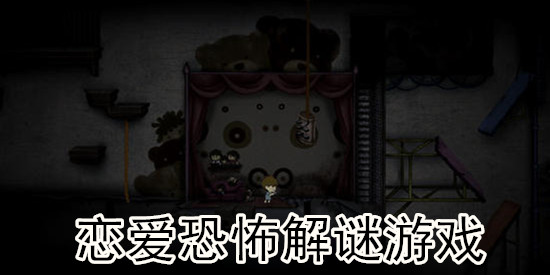 恋爱恐怖解谜游戏