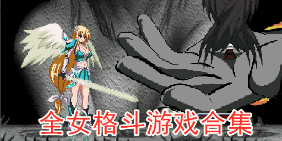 全女格斗游戏
