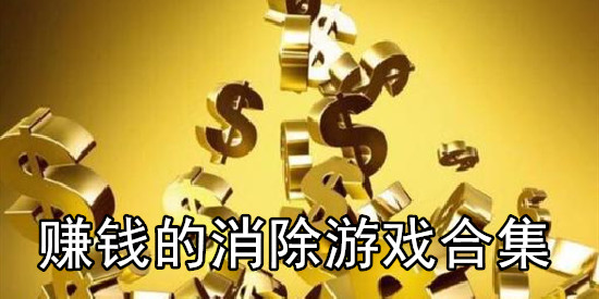 赚钱的消除游戏