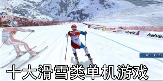 十大滑雪类单机游戏