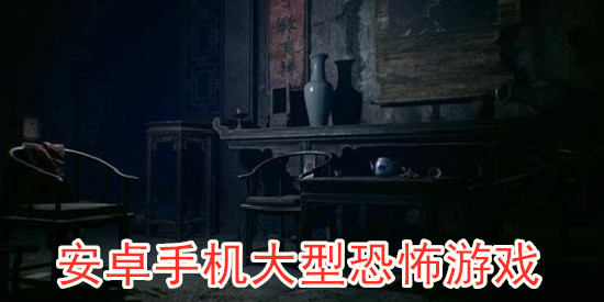 安卓手机大型恐怖游戏