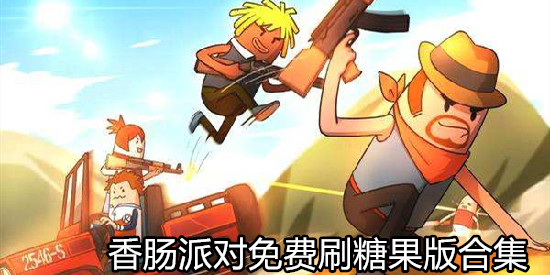 香肠派对免费刷糖果版