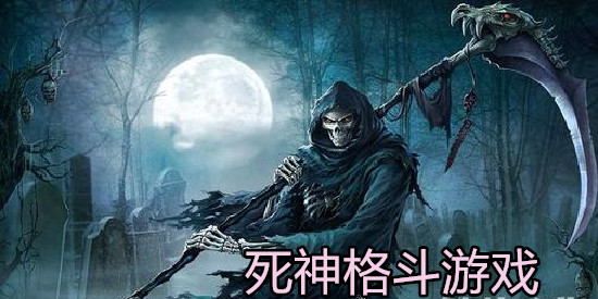 死神格斗游戏