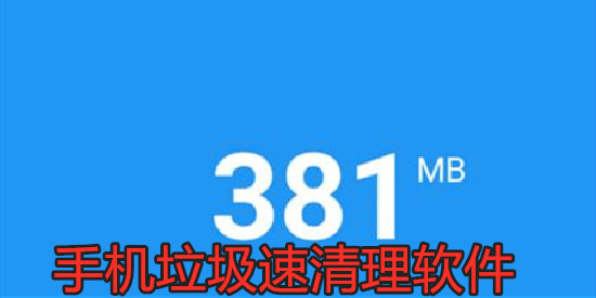 手机垃圾速清理软件
