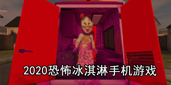 恐怖冰淇淋手机游戏
