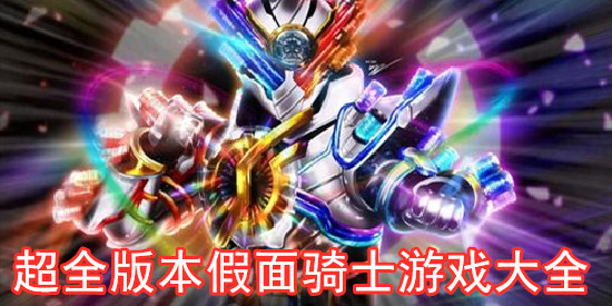 超全版本假面骑士游戏