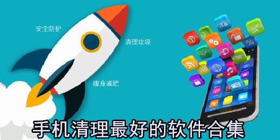 手机清理最好的软件