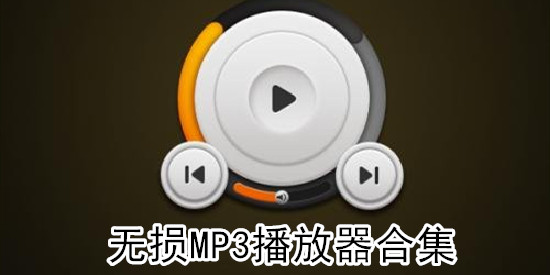 无损MP3播放器