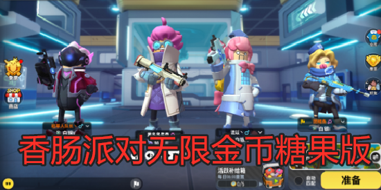 香肠派对无限金币糖果版