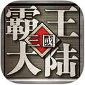 三国霸王大陆OL